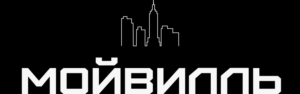 МОЙВИЛЛЬ